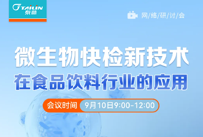 仪器信息网直播预告|微生物快检新技术在食品饮料行业的应用